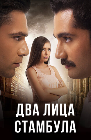 Два лица Стамбула - постер